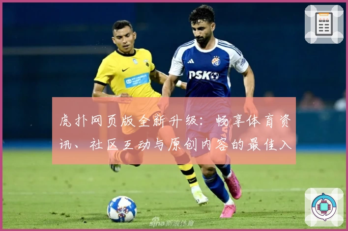虎扑网页版全新升级：畅享体育资讯、社区互动与原创内容的最佳入口