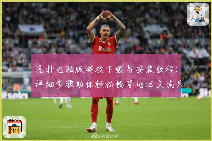 虎扑电脑版游戏下载与安装教程:详细步骤助你轻松畅享论坛交流乐趣