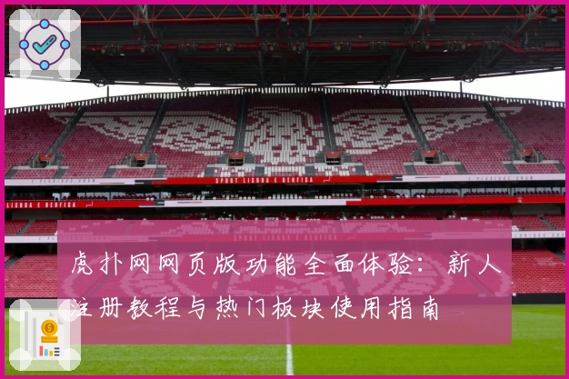 虎扑网网页版功能全面体验：新人注册教程与热门板块使用指南