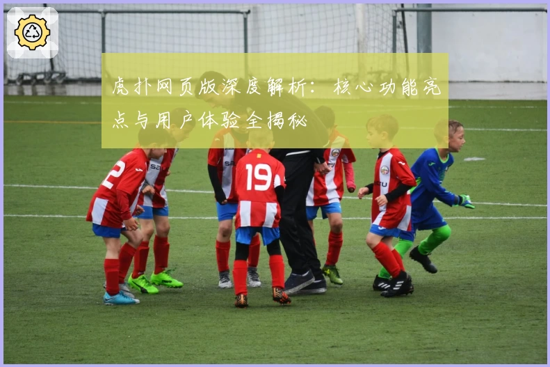 虎扑网页版深度解析：核心功能亮点与用户体验全揭秘