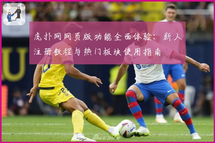 虎扑网网页版功能全面体验：新人注册教程与热门板块使用指南
