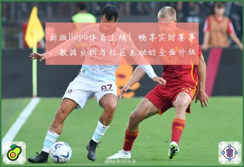 新版Hupu体育上线！畅享实时赛事、数据分析与社区互动的全面升级体验