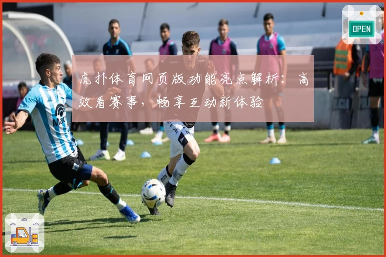 虎扑体育网页版功能亮点解析:高效看赛事,畅享互动新体验