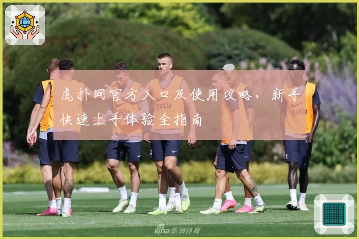 虎扑网官方入口及使用攻略,新手快速上手体验全指南
