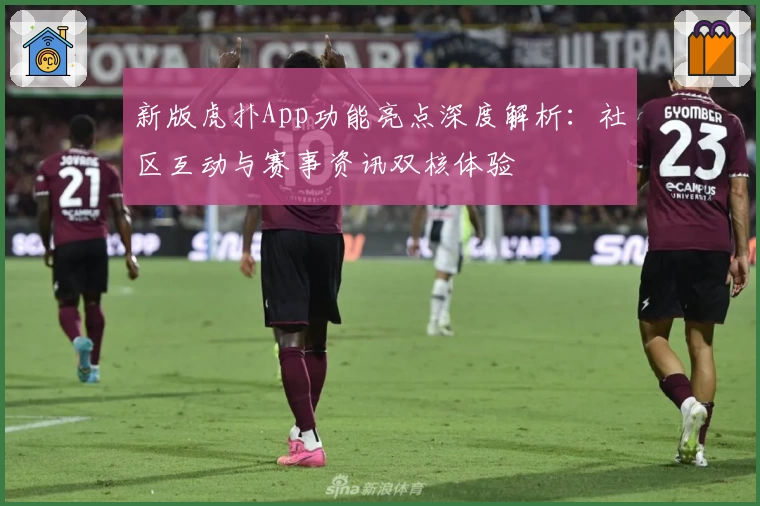 新版虎扑App功能亮点深度解析：社区互动与赛事资讯双核体验