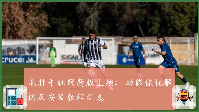 虎扑手机网新版上线：功能优化解析及安装教程汇总